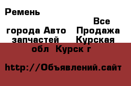 Ремень 5442161, 0005442161, 544216.1, 614152, HB127 - Все города Авто » Продажа запчастей   . Курская обл.,Курск г.